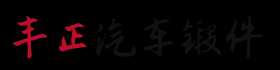 襄阳丰正汽车配件制造有限公司