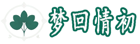 梦回情初情感咨询