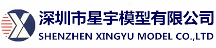 深圳市星宇模型有限公司