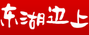 东湖边上