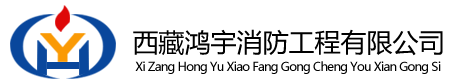 西藏鸿宇消防工程有限公司