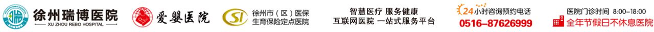 徐州瑞博医院