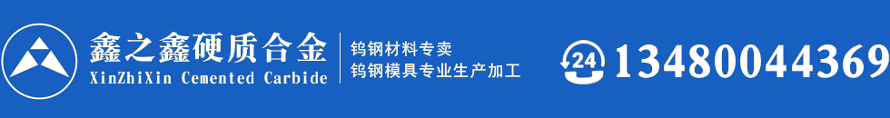 东莞市鑫之鑫硬质合金有限公司官网