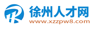 徐州人才网