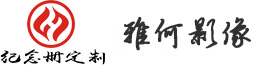 重庆雅何影像文化传播有限公司