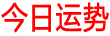 免费算命,生辰八字算命,周易占卜,姓名测试打分
