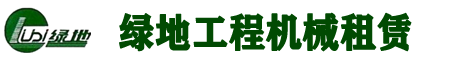 绿地机械
