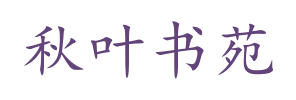 秋叶书苑