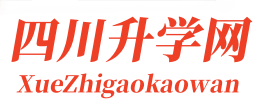 四川高考升学网