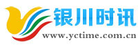 银川时讯