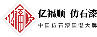 亿福顺仿石漆