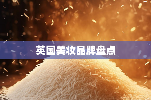 美妆网