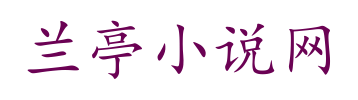 兰亭小说网
