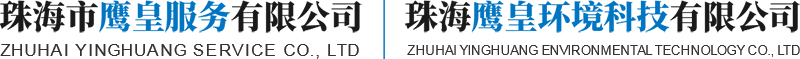 珠海市鹰皇服务有限公司