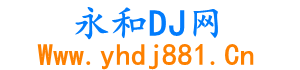 永和Dj网