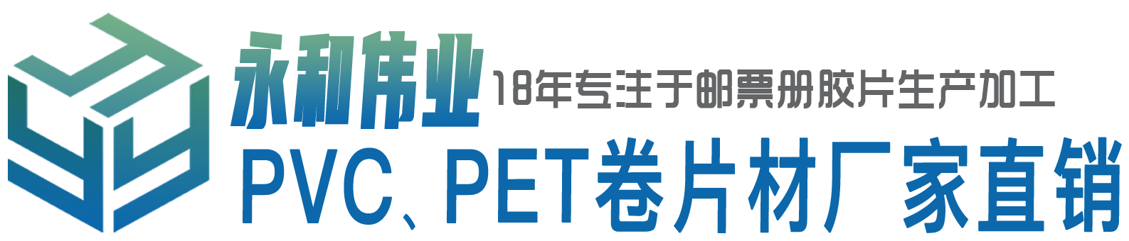 北京永和伟业专业生产邮票集邮册PVC胶片