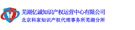 芜湖亿诚知识产权代理有限公司