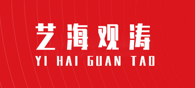 北京艺海观涛科技有限公司