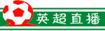 英超直播
