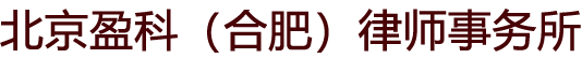 合肥工程欠款纠纷律师
