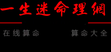 一生迷命理网