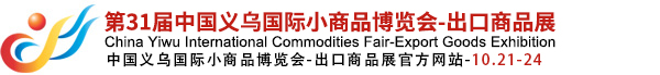 中国义乌国际小商品博览会
