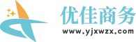 优佳商务