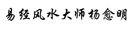 杨愈明官网网站