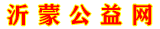 沂蒙公益网