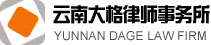 云南大格律师事务所