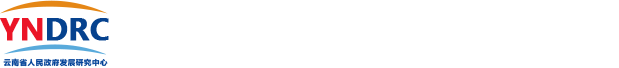 云南省人民政府发展研究中心