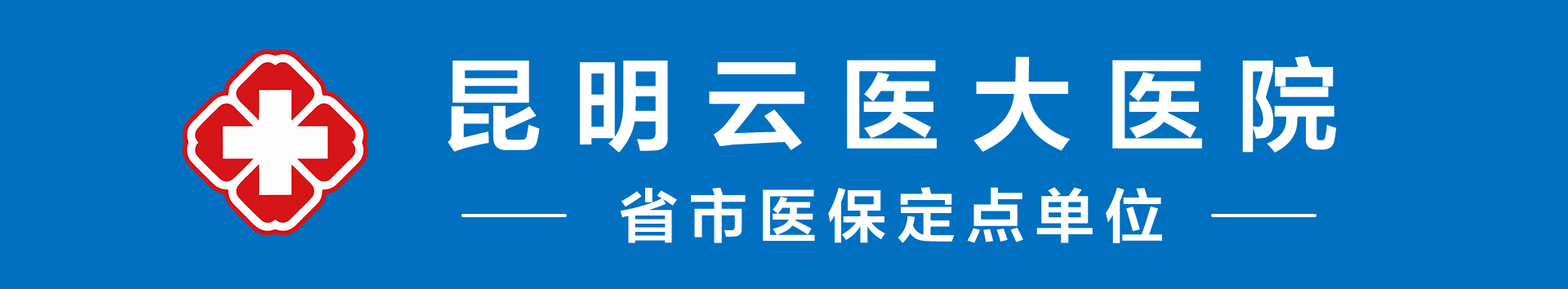 昆明云医大医院