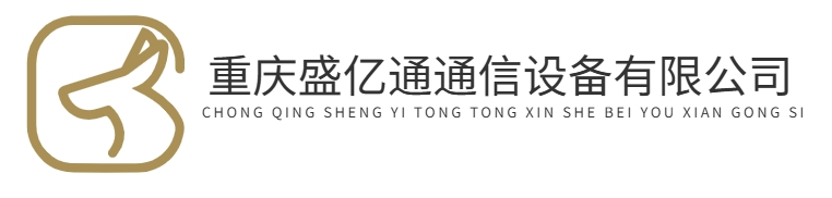 重庆盛亿通通信设备有限公司