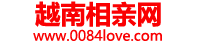 越南红娘网