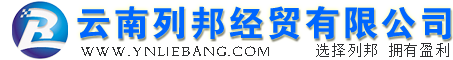 云南列邦经贸有限公司