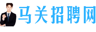 马关招聘网