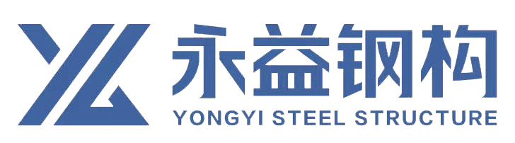 永益钢构