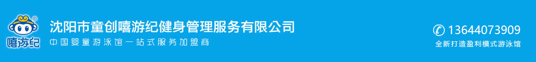 沈阳市童创嘻游纪建设管理服务有限公司主做婴儿游泳馆建设