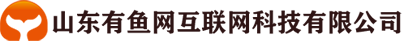 山东有鱼网互联网科技有限公司