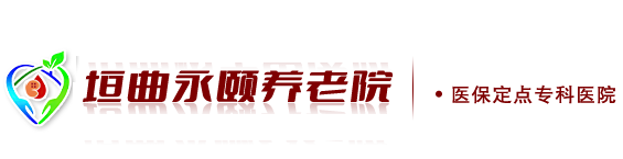 垣曲县永颐养老院