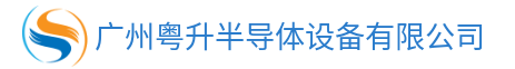 广州粤升半导体设备有限公司