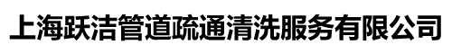 管道清洗清理