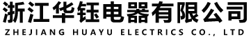 浙江华钰电器有限公司