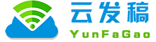 云发稿