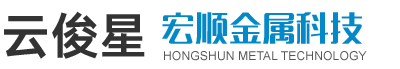 东莞市云俊星金属材料有限公司
