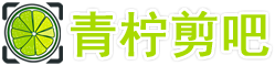 青柠剪吧软件