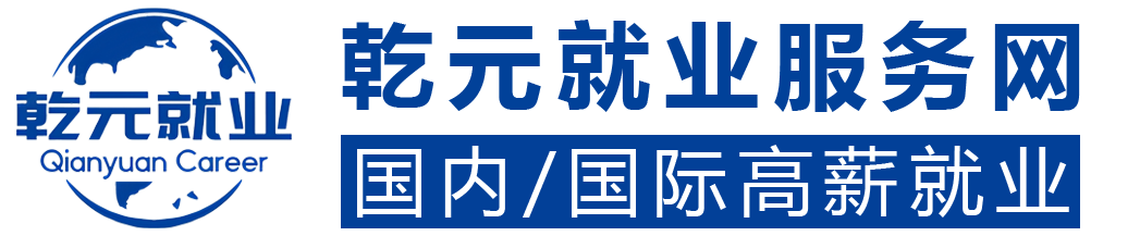 乾元就业服务网