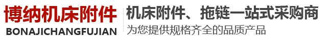 山东庆云博纳机床电器附件有限公司