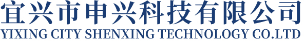宜兴市申兴科技有限公司