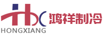 余姚市鸿祥制冷设备有限公司